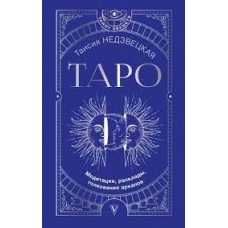 Таро. Медитации, расклады, толкование арканов. Таисия Недзвецкая